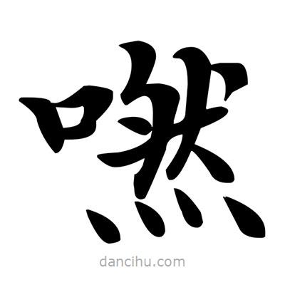 鄧散木寫的楷書嘫
