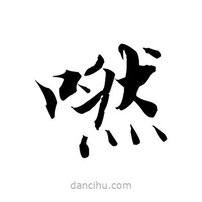 張即之寫的楷書嘫