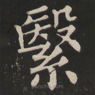 顏真卿寫的楷書繄