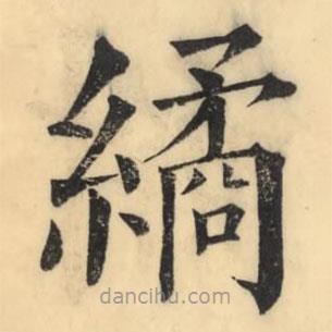 彭玉雯寫的楷書繘