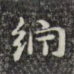 俞和寫的楷書紵