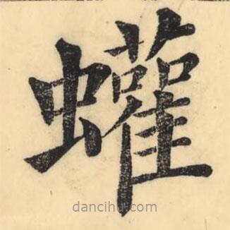 彭玉雯寫的楷書蠸