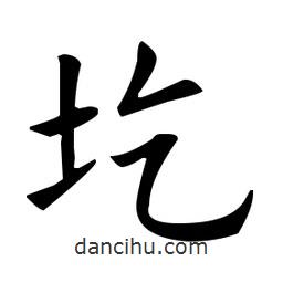 欧阳询写的楷书圪