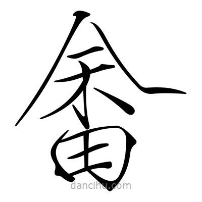 宋徽宗寫(xiě)的楷書(shū)畬