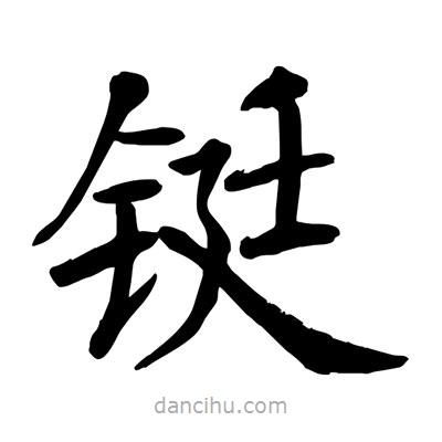 陶建華寫的楷書(shū)鋌
