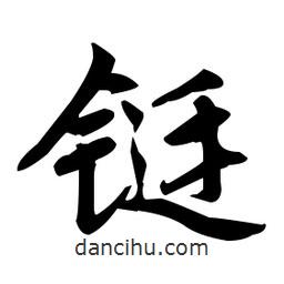 趙孟頫寫的楷書鋌