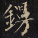 僧無可寫的楷書鏝