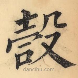 彭玉雯写的楷书嗀