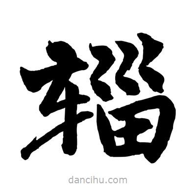 趙孟頫寫的楷書輜