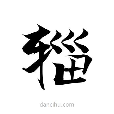 張即之寫的楷書輜