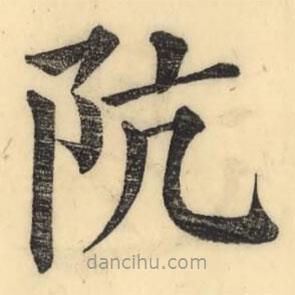 彭玉雯寫的楷書阬