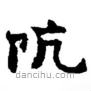 趙之謙寫的楷書阬