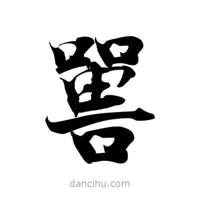 張即之寫的楷書嘼