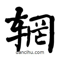 何紹基寫(xiě)的楷書(shū)輞