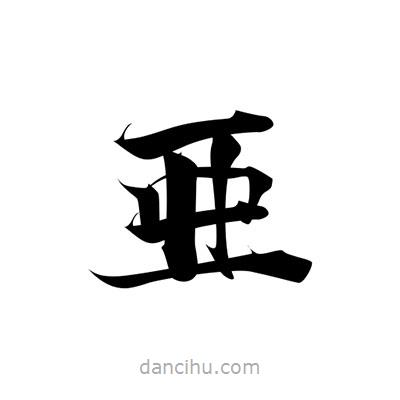 張即之寫的楷書亜