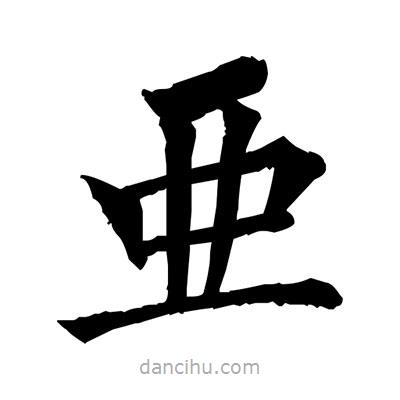 佚名寫的楷書亜