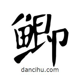 顏真卿寫的楷書鯽