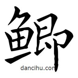 王羲之寫的楷書鯽