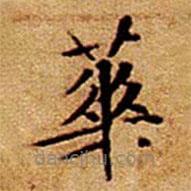 文征明寫的楷書蕐