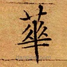 文征明寫的楷書蕐
