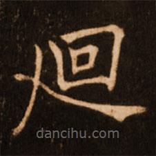 褚遂良寫的楷書廻