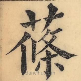 彭玉雯寫的楷書蓧