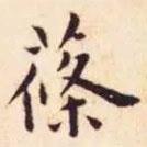 王寵寫的楷書蓧