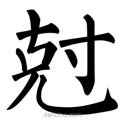 柳公權寫的楷書尅