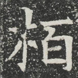 栢書法圖片