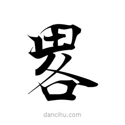 張即之寫的楷書畧
