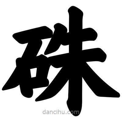 汪文寫的楷書硃