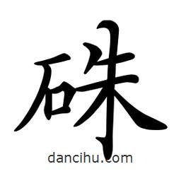 文征明写的楷书硃