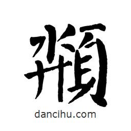顏真卿寫(xiě)的楷書(shū)頮