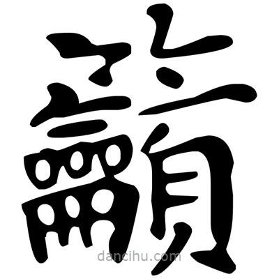 籲書法圖片