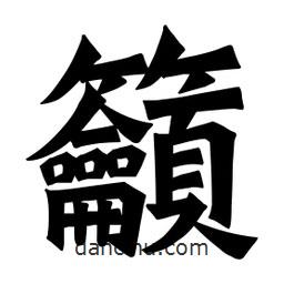 籲書法圖片