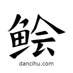 鱠書法圖片