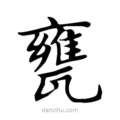 盧中南寫的楷書甕