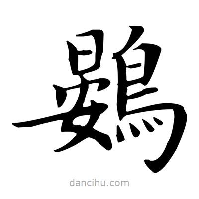 盧中南寫的楷書鷃