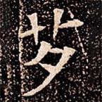 蘇孝慈墓志寫的楷書芕