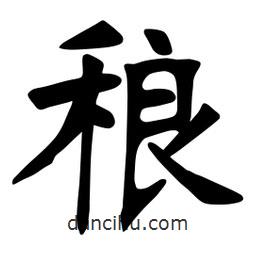 张裕钊写的楷书稂