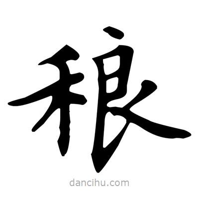 盧中南寫(xiě)的楷書(shū)稂