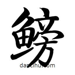 啟功寫的楷書鰟