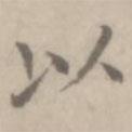 沈右寫的楷書以