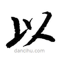 啟功寫的楷書以