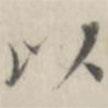 笪以烜寫的楷書以