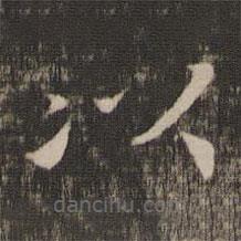 宋高宗寫的楷書以