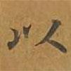 敦煌寫的楷書以