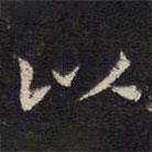 姜夔写的楷书以