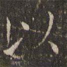 曹永楷写的楷书以