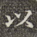 吳廷寫的楷書(shū)以